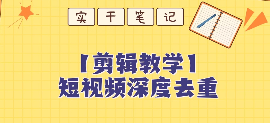 【保姆级教程】短视频搬运深度去重教程-风淘社