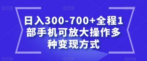日入300-700+全程1部手机可放大操作多种变现方式【揭秘】-风淘社