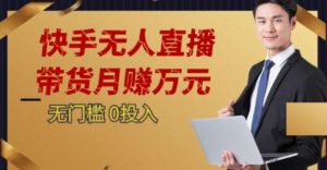 2023蓝海项目，快手无人直播，单号月入5000起步【揭秘】-风淘社