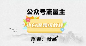 最新红利赛道公众号流量主项目，从0-1每天十几分钟，收入1000+【揭秘】-风淘社