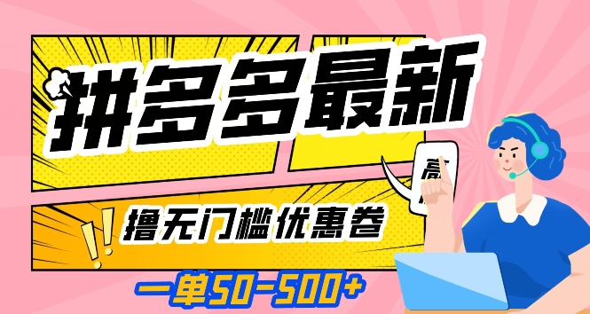 一单50—500加，拼多多最新撸无门槛优惠卷，目前亲测有效【揭秘】-风淘社