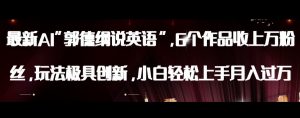 最新AI郭德纲说英语，玩法极具创新，小白轻松上手月入过万【揭秘】-风淘社
