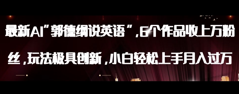 最新AI郭德纲说英语，玩法极具创新，小白轻松上手月入过万【揭秘】-风淘社