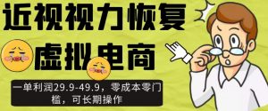 近视视力恢复虚拟电商，一单利润29.9-49.9，零成本零门槛，可长期操作【揭秘】-风淘社