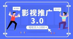影视推广3.0，轻松无脑搬运，日入1000＋，可批量操作放大收益【揭秘】-风淘社