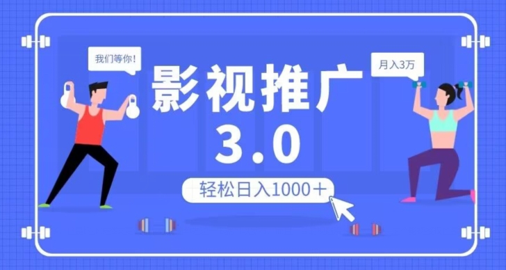 影视推广3.0,轻松无脑搬运,日入1000+,可批量操作放大收益【揭秘】-风淘社