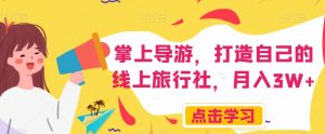 掌上导游，打造自己的线上旅行社，月入3W+【揭秘】-风淘社