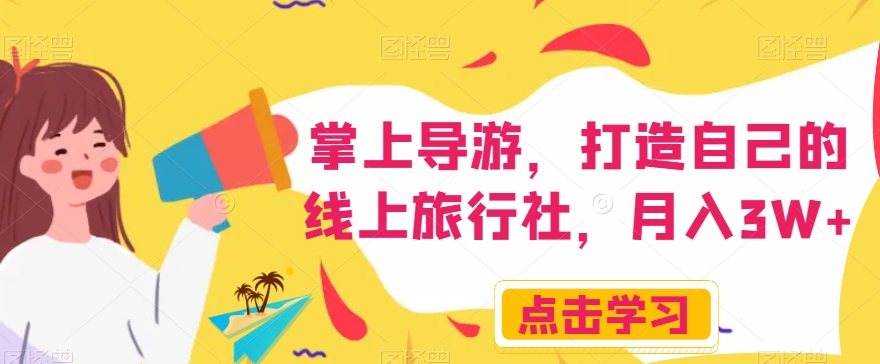 掌上导游，打造自己的线上旅行社，月入3W+【揭秘】-风淘社