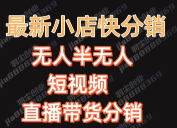 最新收费2680元快手一键搬运短视频矩阵带货赚佣金月入万起【揭秘】-风淘社