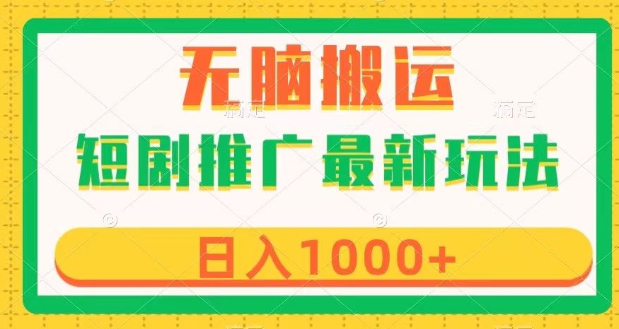 短剧推广最新玩法,六种变现方式任你选择,无脑搬运,几分钟一个作品,日入1000+【揭秘】-风淘社