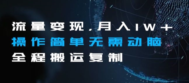 流量变现,月入1W+操作简单无需动脑全程搬运复制【揭秘】-风淘社