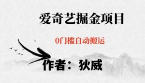红利期项目爱奇艺掘金，详细教程无脑躺赚小白可做，批量操作不费时间【揭秘】-风淘社