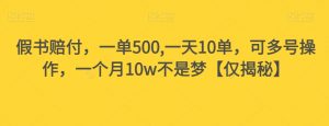 假书赔付,一单500,一天10单,可多号操作,一个月10w不是梦【仅揭秘】-风淘社