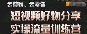 幕哥·零基础短视频好物分享实操流量训练营,从0-1成为好物分享实战达人-风淘社