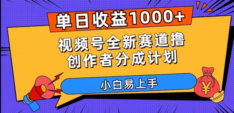 单日收益1000+,视频号全新赛道撸创作者分成计划,小白易上手【揭秘】-风淘社