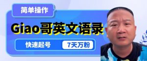 云天Giao哥英文语录变现，简单操作，快速起号，7天万粉-风淘社
