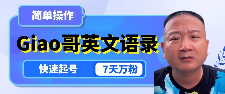 云天Giao哥英文语录变现，简单操作，快速起号，7天万粉-风淘社