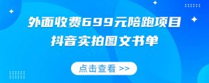 外面收费699元陪跑项目,抖音实拍图文书单,图文带货全攻略-风淘社