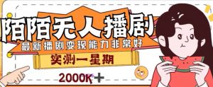 外面收费1980的陌陌无人播剧项目，解放双手实现躺赚【揭秘】-风淘社