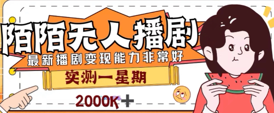 外面收费1980的陌陌无人播剧项目，解放双手实现躺赚【揭秘】-风淘社