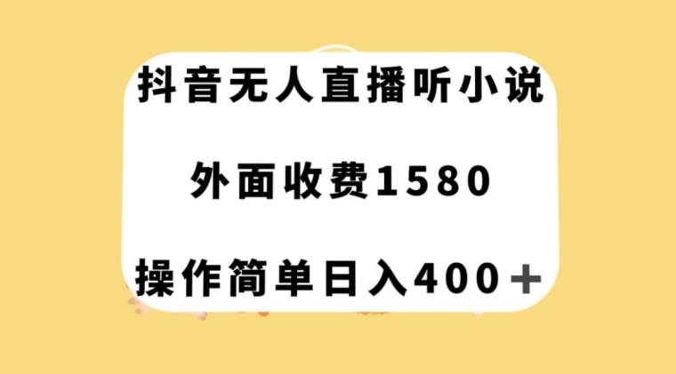 抖音无人直播听小说，外面收费1580，操作简单日入400+【揭秘】-风淘社