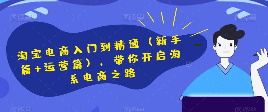 淘宝电商入门到精通(新手篇+运营篇),带你开启淘系电商之路-风淘社