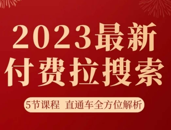 淘系2023最新付费拉搜索实操打法，​5节课程直通车全方位解析-风淘社