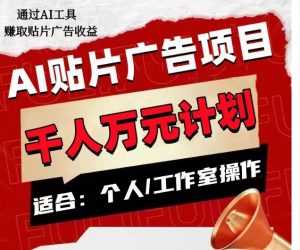 AI贴片广告项目,单人日收益300–1000,工作室矩阵操作收益更高-风淘社