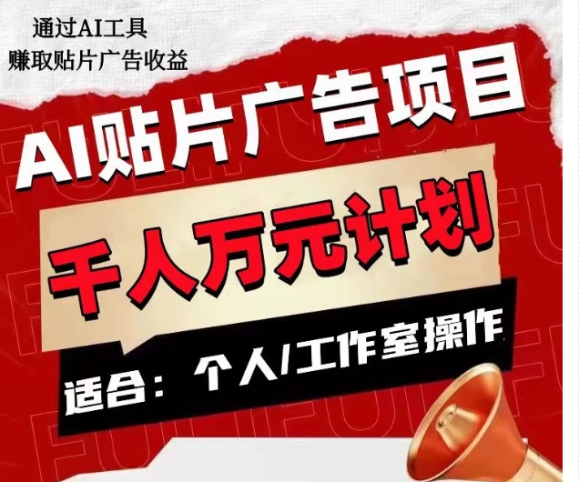 AI贴片广告项目,单人日收益300–1000,工作室矩阵操作收益更高-风淘社