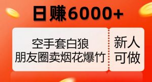 空手套白狼，朋友圈卖烟花爆竹，日赚6000+【揭秘】-风淘社