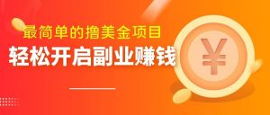 最简单无脑的撸美金项目，操作简单会打字就行，迅速上车【揭秘】-风淘社