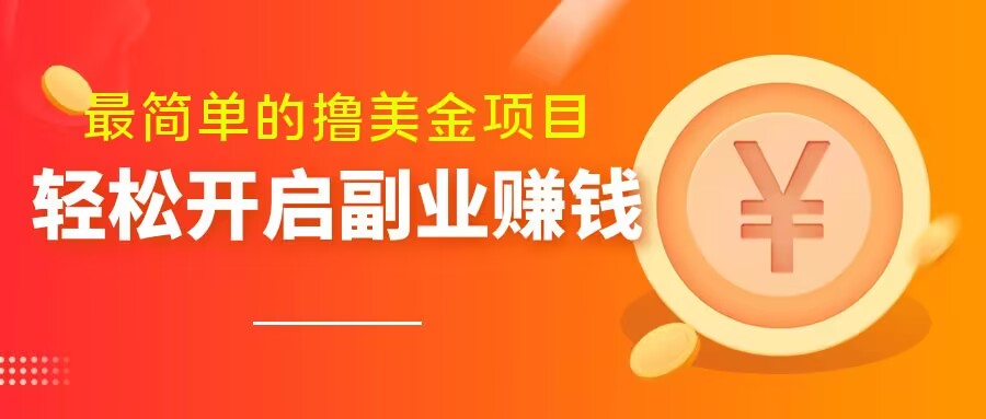最简单无脑的撸美金项目,操作简单会打字就行,迅速上车【揭秘】-风淘社