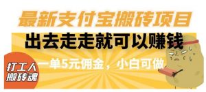 闲得无聊出去走走就可以赚钱，最新支付宝搬砖项目，一单5元佣金，小白可做【揭秘】-风淘社