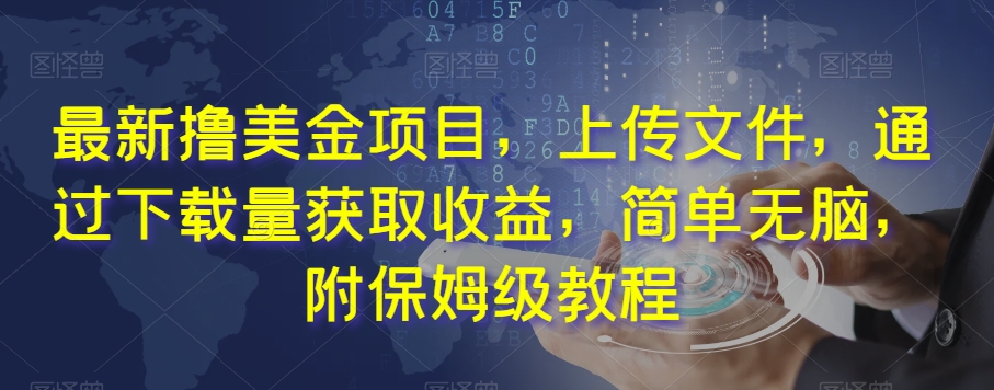 最新撸美金项目,上传文件,通过下载量获取收益,简单无脑,附保姆级教程【揭秘】-风淘社