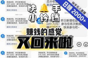【无人直播】单号日入2000+,可矩阵、可放大,快手无人直播小铃铛,让狂赚的感觉又回来了!-风淘社
