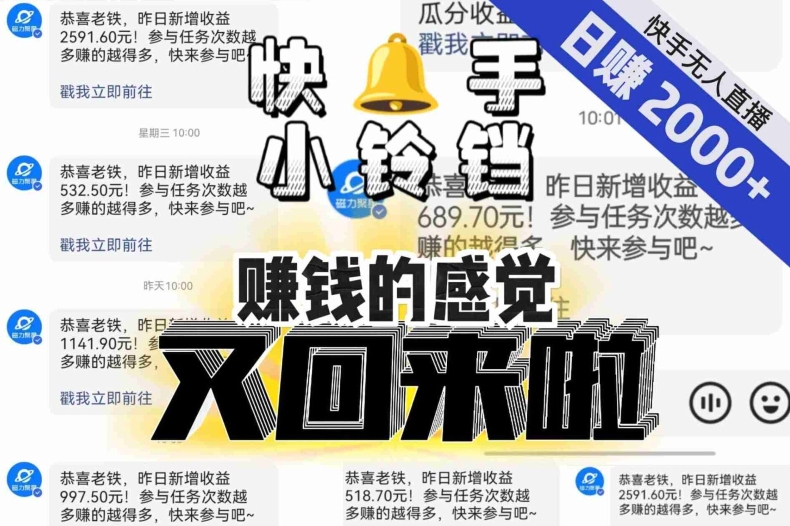 【无人直播】单号日入2000+,可矩阵、可放大,快手无人直播小铃铛,让狂赚的感觉又回来了!-风淘社