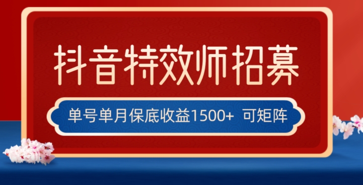 全网首发抖音特效师最新玩法，单号保底收益1500+，可多账号操作，每天操作十分钟【揭秘】-风淘社