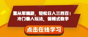 靠从军端游,轻松日入三四百!冷门懒人玩法,保姆式教学【揭秘】-风淘社