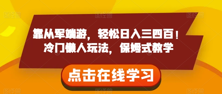 靠从军端游，轻松日入三四百！冷门懒人玩法，保姆式教学【揭秘】-风淘社