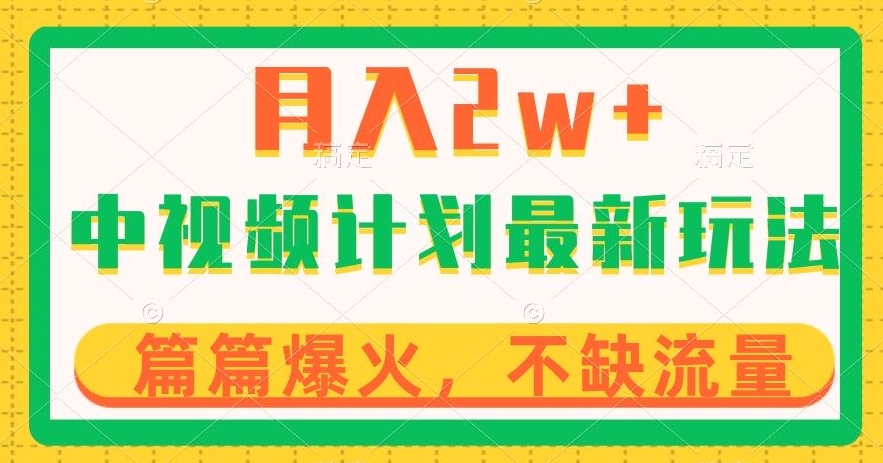 中视频计划全新玩法,月入2w+,收益稳定,几分钟一个作品,小白也可入局【揭秘】-风淘社