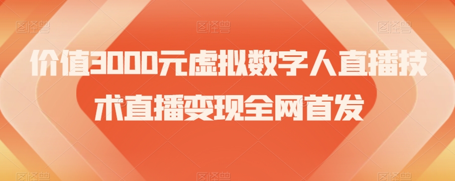 价值3000元虚拟数字人直播技术直播变现全网首发【揭秘】-风淘社