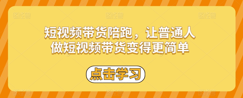 短视频带货陪跑,让普通人做短视频带货变得更简单-风淘社