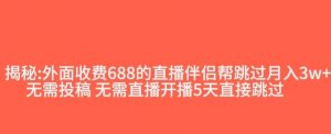 外面收费688的抖音直播伴侣新规则跳过投稿或开播指标-风淘社