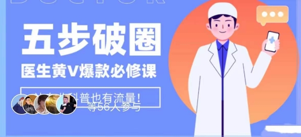 医生IP五步破圈黄V医生IP百万爆款从0到1的必修课!学习内容运营的底层逻辑,平台再多再变也不怕!-风淘社
