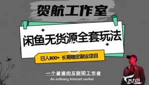 闲鱼无货源全套详细玩法,轻松日入800+,长期稳定副业项目【揭秘】-风淘社