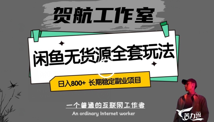 闲鱼无货源全套详细玩法,轻松日入800+,长期稳定副业项目【揭秘】-风淘社