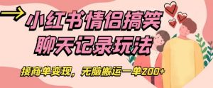 小红书情侣搞笑聊天记录玩法,接商单变现,无脑搬运一单200+【揭秘】-风淘社
