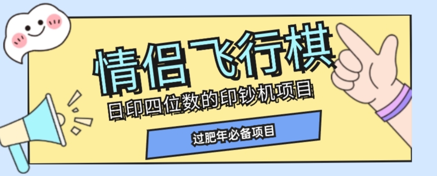 全网首发价值998情侣飞行棋项目,多种玩法轻松变现【详细拆解】-风淘社