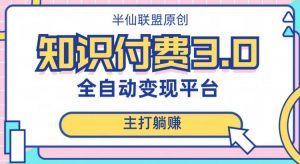 全自动知识付费平台赚钱项目3.0,主打躺赚【揭秘】-风淘社
