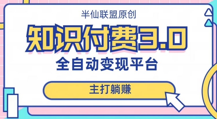 全自动知识付费平台赚钱项目3.0,主打躺赚【揭秘】-风淘社